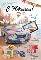 Открытка А5 С юбилеем! Ярких побед мужская 7701185