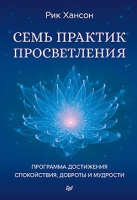 Хансон Семь практик просветления 