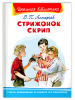 Школьная библиотека Астафьев Стрижонок Скрип белая