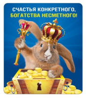 Магнит виниловый Счастья конкретного... символ года 15.16.01536