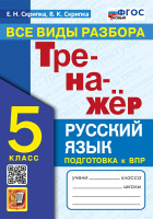 Рус яз тренажер экзамен 5кл ФГОС Все виды разбора Подготовка к ВПР
