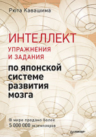 Кавашима Интеллект. Упражнения и задания по японской системе развития мозга