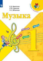 Музыка Критская 1кл ФГОС 2020-2022 гг новая обложка увеличен формат обновлено содержание