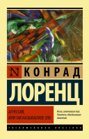 Лоренц Агрессия, или Так называемое зло (эксклюзивная классика)