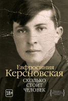 Керсновская Сколько стоит человек