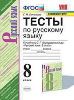 Рус яз Бархударов 8кл ФГОС тесты 