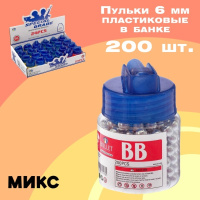 Пульки в ассорт в банке 200шт пластмассовые