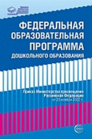 Федеральная образовательная проrрамма дошкольноrо образования