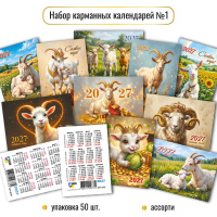 Календарь 2027 карманный Год Козы 10368