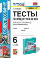 Обществознание Боголюбов 6-9кл 6кл ФГОС тесты