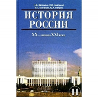Ист Рос Загладин 11кл 20в начало 21в голубой 2013-2014гг