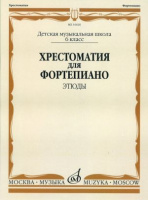 Хрестоматия для фортепиано 6-й класс Этюды ДМШ