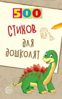 500 Стишков для дошколят