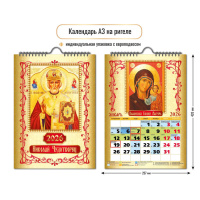Календарь 2026 на спирали 297×420 Николай Чудотворец 9718