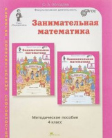 Юным умникам и умницам занимательная математика 4кл метод