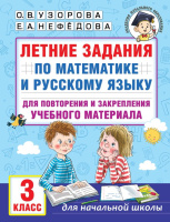 Летние задания по математике и русскому языку 3 кл