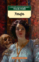 Толстой А.К. Упырь (покет)