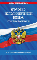 Кодекс Уголовно-исполнительный РФ по сост. на 01.02.26 / УИК РФ