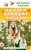 Детское чтение Сказки народов России