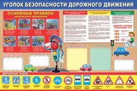 Плакат Уголок безопасности дорожного движения А1 0800432