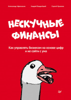 Афанасьев Нескучные финансы