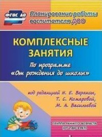 Комплексные занятия по программе "От рождения до школы" (от 2 до 3 лет) Группа раннего возраста ФГОС