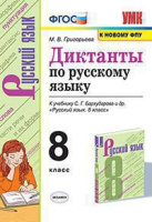 Рус яз Бархударов 8кл ФГОС диктанты