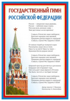 Плакат Государственный гимн РФ А3 ПЛ-14500