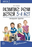 Развитие речи детей 3-4 года младшая группа методические рекомендации ФГОС