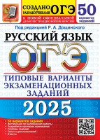 ОГЭ 2025 тип варианты экз заданий Русский язык 50 вариантов официал