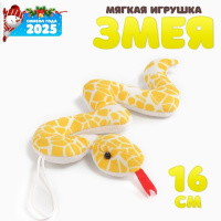 Мягкая игрушка на подвесе Змейка желтая 16см