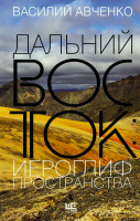 Авченко Дальний Восток: иероглиф пространства