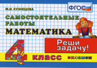 Мат самостоятельные работы 4кл ФГОС реши задачу малая