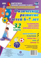 Карточное планирование Физическое развитие (от 6 до 7 лет) Подготовительная группа 32 карты с методи