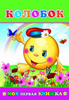 Моя первая книжка Колобок 0+