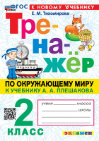 ОКМ Плешаков 2кл ФП 2022 Тренажер экзамен (новый к новому учебнику)