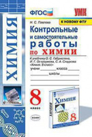Химия Габриелян просвещение 8кл Габриелян Остроумов Сладков контрольные и самостоятельные работы