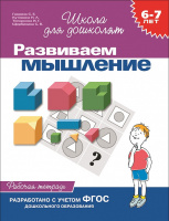 Школа для дошколят Развиваем мышление 6-7 лет