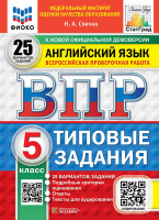 ВПР 5кл Английский язык типовые задания 25 вариантов ФИОКО СтатГрад + аудирование