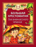 Большая хрестоматия для внеклассного чтения 1-4кл