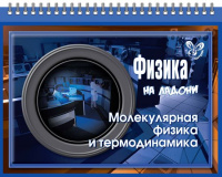 на ладони Физика молекулярная физика и термодинамика