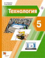 Технология Тищенко Синица 5кл ФГОС единый учебник для мальчиков и девочек ФП  2021-2022гг