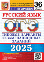 ОГЭ 2025 тип варианты экз заданий Русский язык 36 вариантов официал