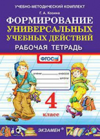 Формирование универсальных учебных действий р/т 4кл ФГОС