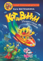 Матюшкина Кот да Винчи Нашествие лунатиков