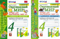 ОКМ Плешаков 4кл ФГОС тетрадь для практических работ 1-2 ком с дневником наблюдений 2022г к новому Ф