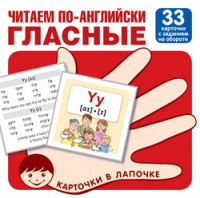 Карточки в лапочке читаем по английски Гласные 33 карточки с транскрипцией на обороте