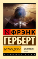 Герберт Хроники Дюны 5 Еретики Дюны (эксклюзивная классика)