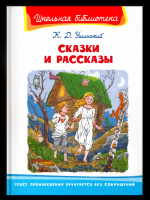 Школьная библиотека Ушинский Сказки и рассказы белая