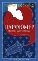 Зюскинд Парфюмер (настроение читать)